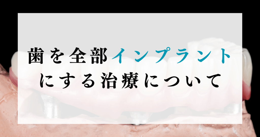 歯を全部インプラントにする治療について