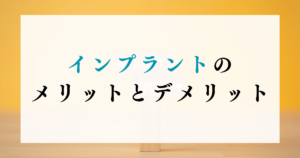 インプラントのメリットとデメリット