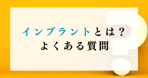 インプラントとは よくある質問