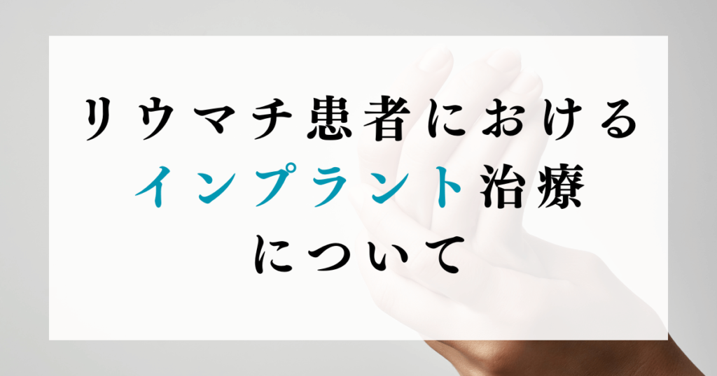 リウマチ患者におけるインプラント治療について