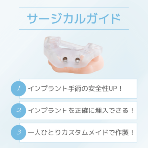 サージカルガイドのメリット
