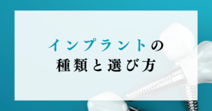 インプラントの種類と選び方