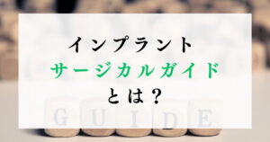 インプラント サージカルガイドとは？