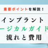 インプラント サージカルガイドの流れと費用｜重要ポイントを解説！