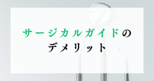 サージカルガイドのデメリット