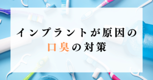 インプラントが原因の口臭の対策