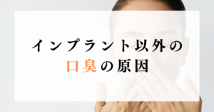 インプラント以外の口臭の原因