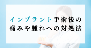 インプラント手術後の痛みや腫れへの対処法