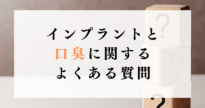 インプラントと口臭に関するよくある質問