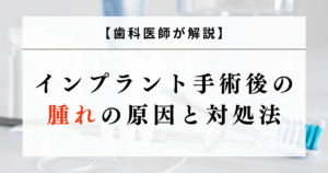 【歯科医師が解説】インプラント手術後の腫れの原因と対処法