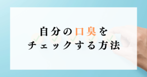 自分の口臭をチェックする方法