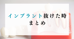 インプラント抜けたときまとめ