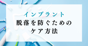 インプラント脱落を防ぐためのケア方法