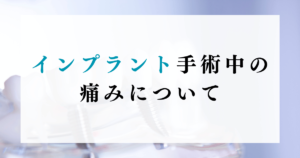 インプラント手術中の痛みについて