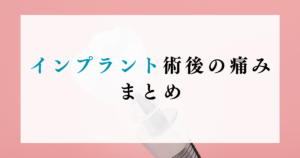 インプラント術後の痛みまとめ