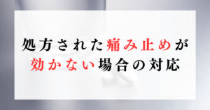 処方された痛み止めが効かない場合の対応