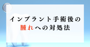 インプラント手術後の腫れへの対処法