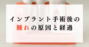 インプラント手術後の腫れの原因と経過