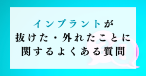 インプラントが抜けた・外れたことに関するよくある質問