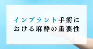 インプラント手術における麻酔の重要性