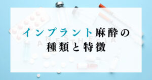 インプラント麻酔の種類と特徴