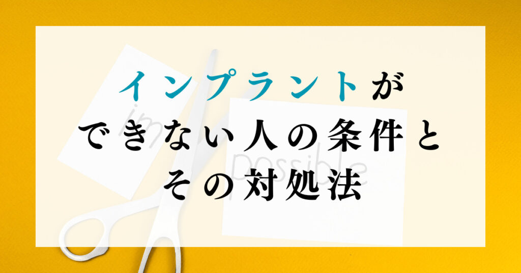 インプラントができない人の条件とその対処法