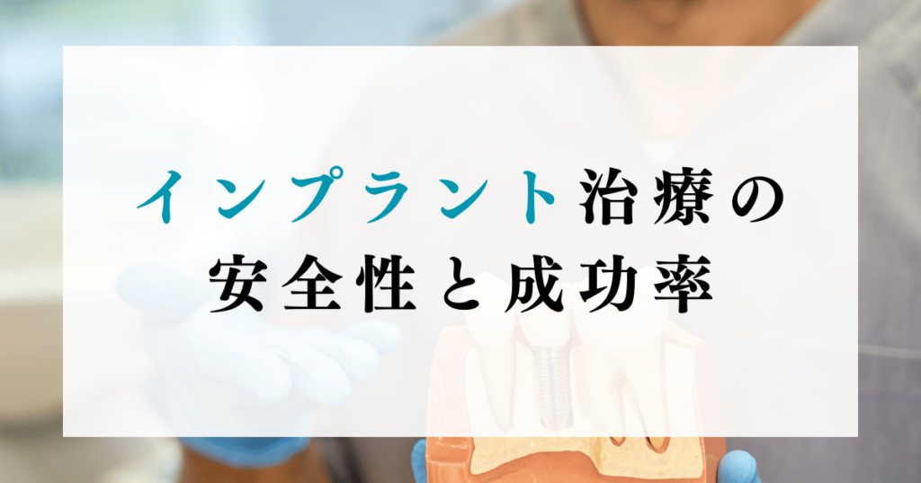 インプラント治療の安全性と成功率