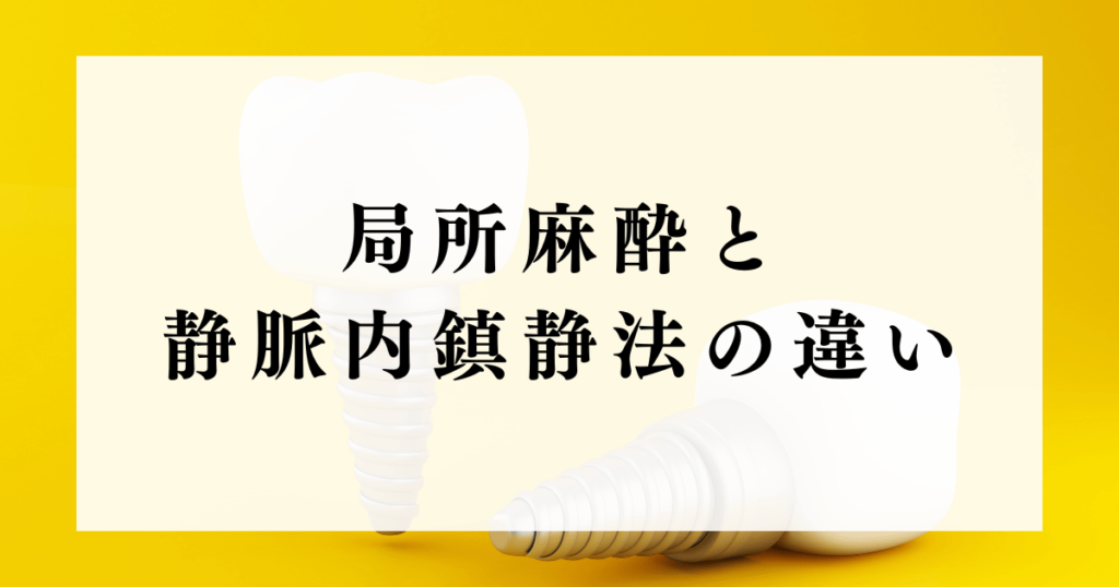 局所麻酔と静脈内鎮静法の違い