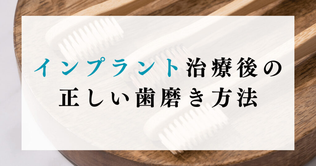 インプラント治療後の正しい歯磨き方法