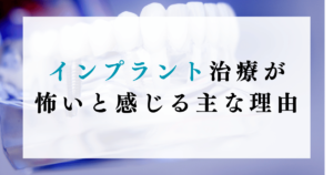 インプラント治療が怖いと感じる主な理由