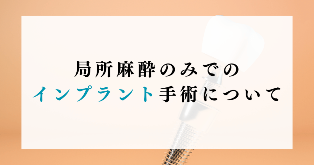 局所麻酔のみでのインプラント手術について