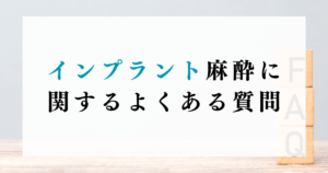 インプラント麻酔に関するよくある質問