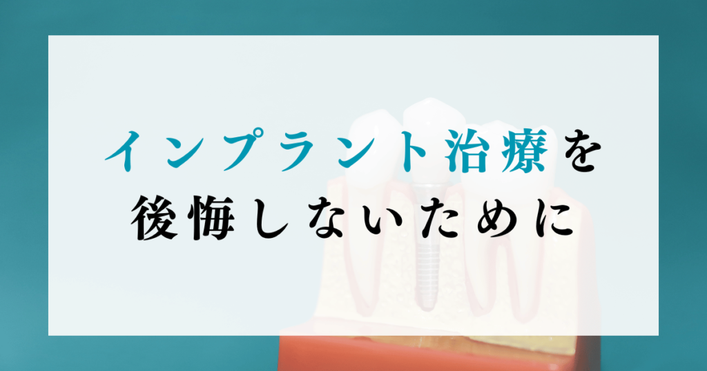 インプラント治療を後悔しないために