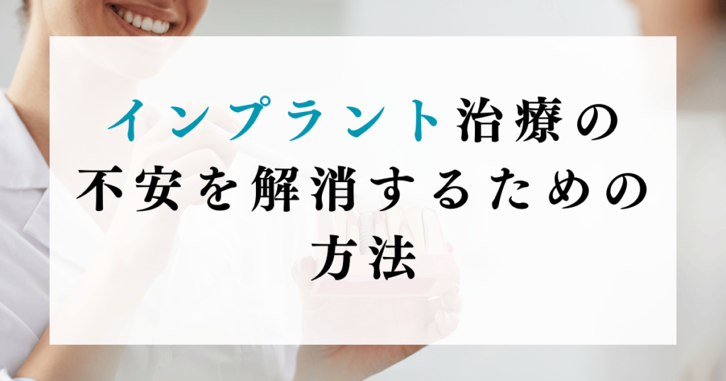 インプラント治療の不安を解消するための方法