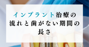 インプラント治療の流れと歯がない期間の長さ