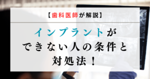 【歯科医師が解説】インプラントができない人の条件と対処法！