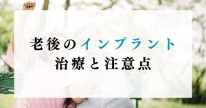 老後のインプラント治療と注意点