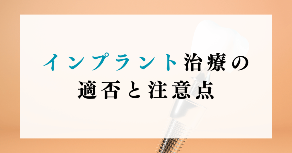 インプラント治療の適否と注意点