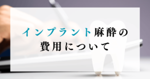 インプラント麻酔の費用について