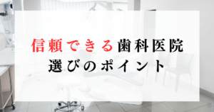 信頼できる歯科医院選びのポイント