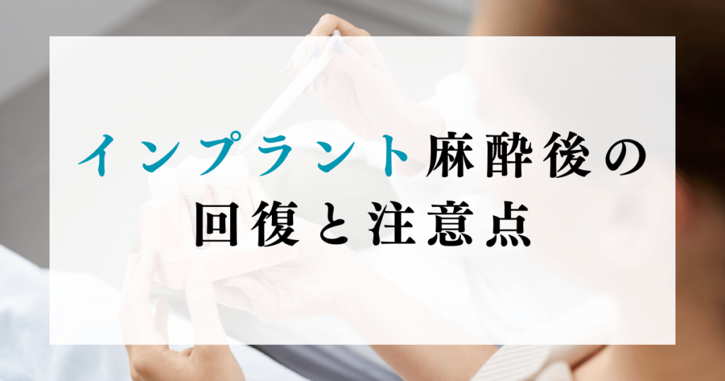 インプラント麻酔後の回復と注意点