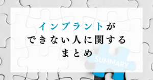 インプラントができない人に関するまとめ