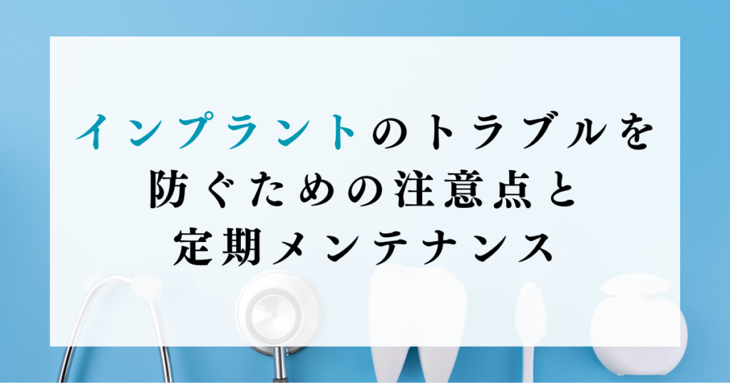 インプラントのトラブルを防ぐための注意点と定期メンテナンス