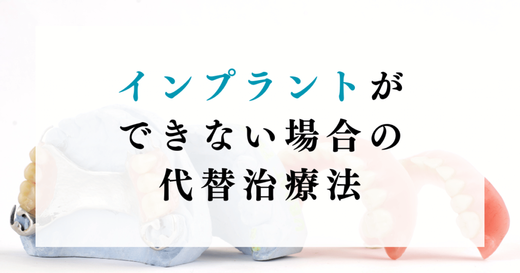 インプラントができない場合の代替治療法