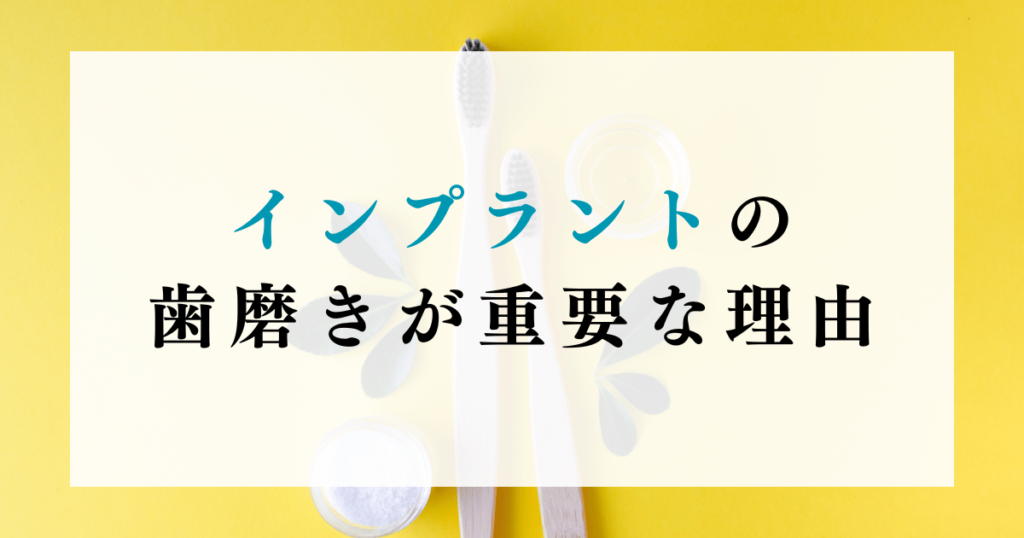 インプラントの歯磨きが重要な理由