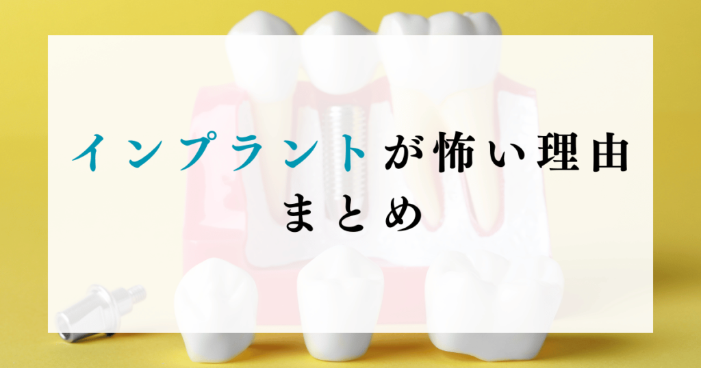 インプラントが怖い理由まとめ