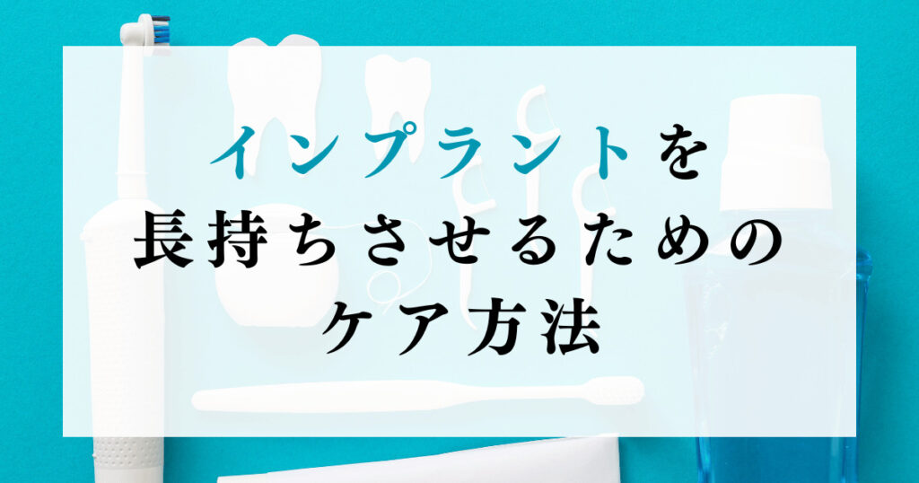 インプラントを長持ちさせるためのケア方法