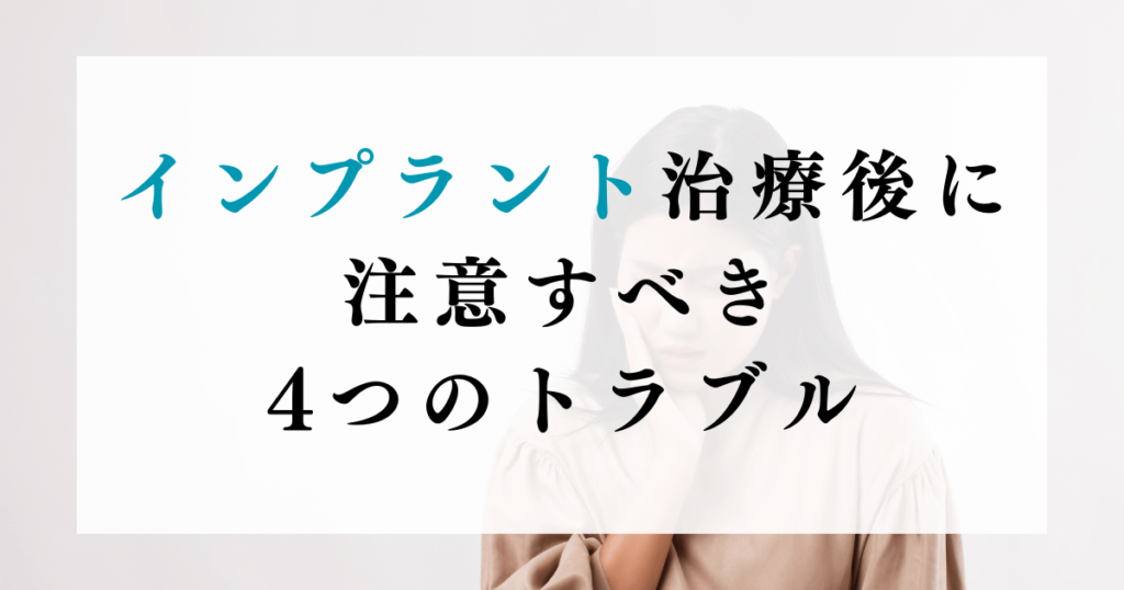 インプラント治療後に注意すべき4つのトラブル