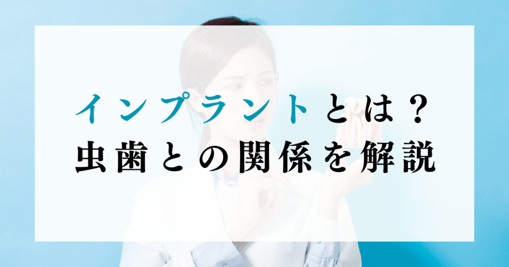 インプラントとは？虫歯との関係を解説