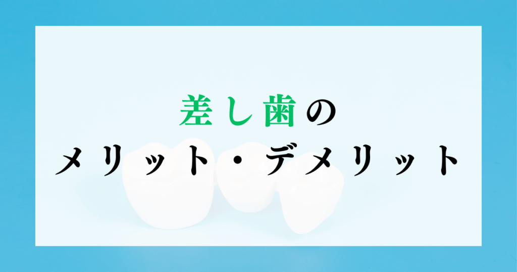 差し歯のメリット・デメリット